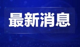 今日焦点爆料新闻内容,重大新闻事件深度剖析